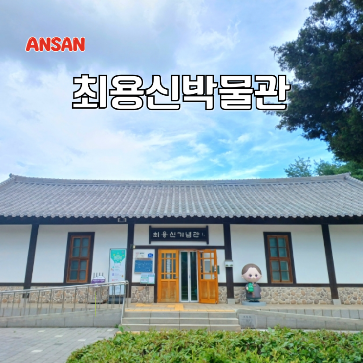 경기도 안산 가볼만한곳 근처 안산 박물관 추천 최용신기념관 상록수 뜻