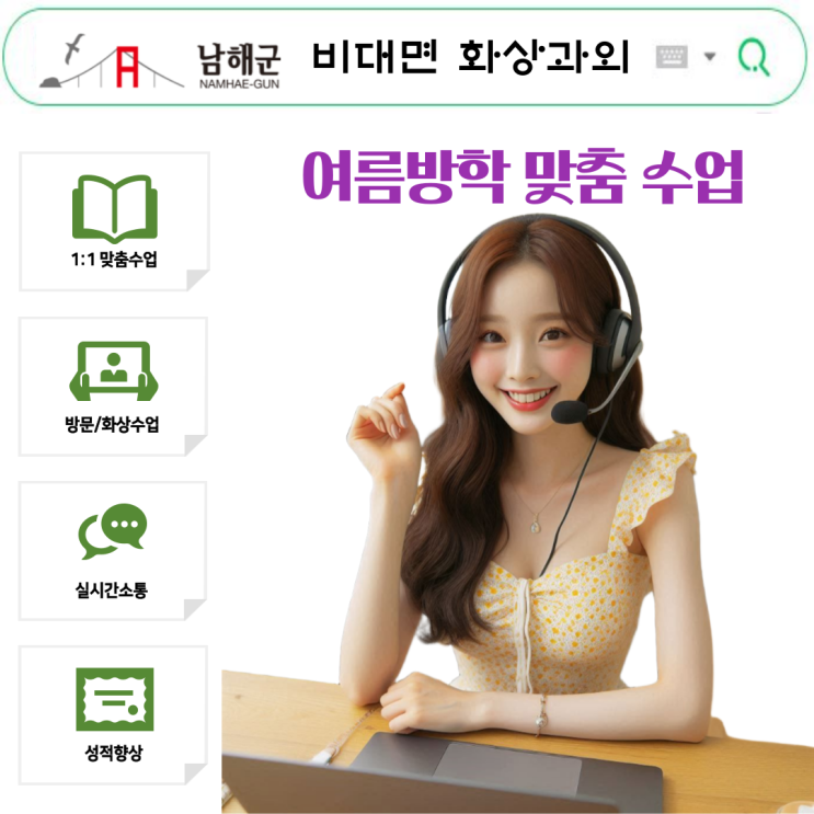  남해군 학생 맞춤형 여름방학 화상과외.