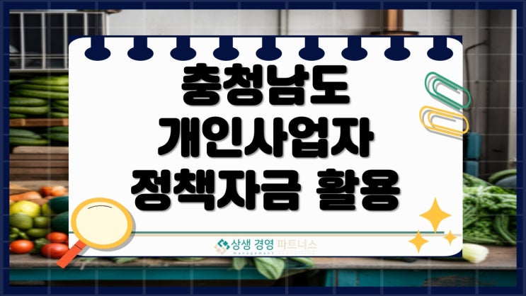 충남 개인사업자대출 정책자금 활용법, 조건 맞는 분들은 실행금액도 올라갑니다.