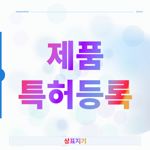  제품특허등록 성공 노하우, 베테랑이 알려주는 핵심 전략