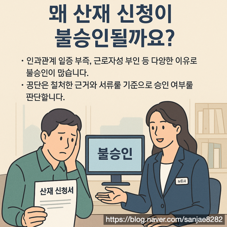  산재 신청 거절됐다면 노무사가 알려주는 재신청 방법