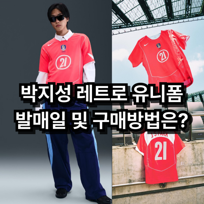 박지성 2004 레트로 나이키 유니폼 발매 일정 및 구매처는?