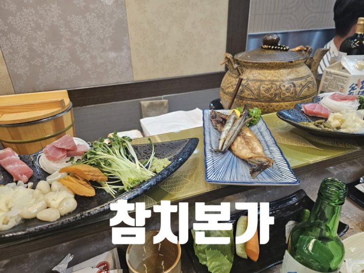  [충주 맛집] 충주에서 가장 맛있는 참치집_참치본가