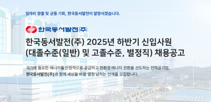  한국동서발전 2025년 하반기 건축직 채용 공고! 놓치면 안 될 핵심 정보 총정리(~8/6)