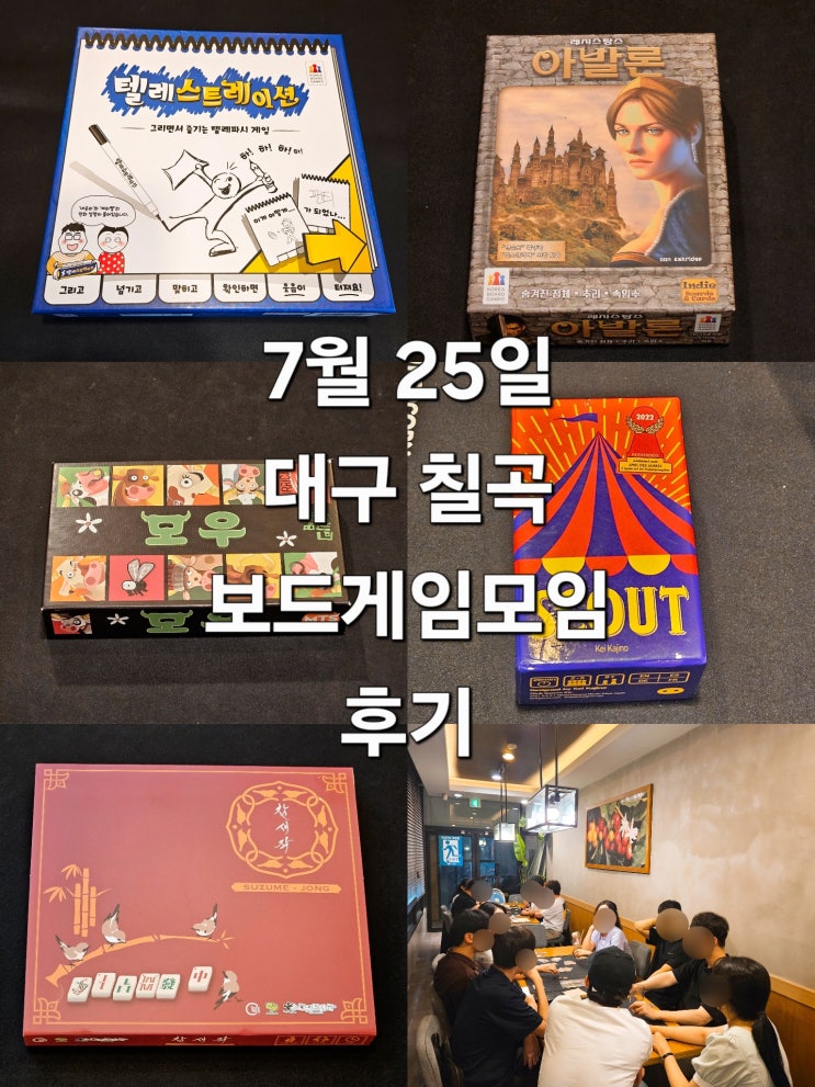  텔레스트레이션 레지스탕스아발론 모우 스카우트 참새작 보드게임 모임 후기