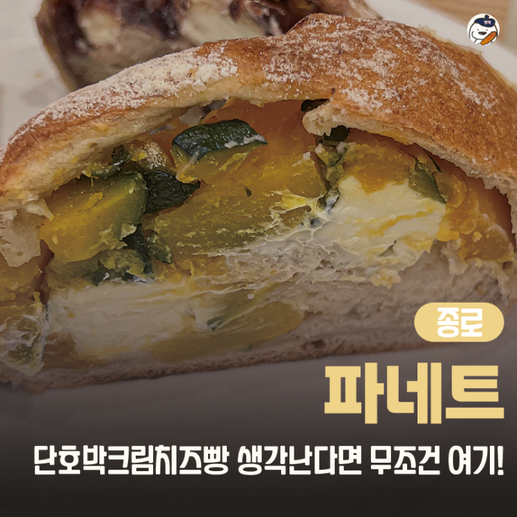  [카페 | 종로 | 광화문] 파네트 광화문점 (단호박크림빵 맛집 | 다양한 빵 사진 o)