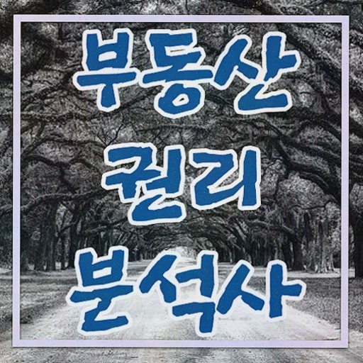  부동산 경매 가격 , 부동산권리분석사 시험준비 최단기간 취득한 과정