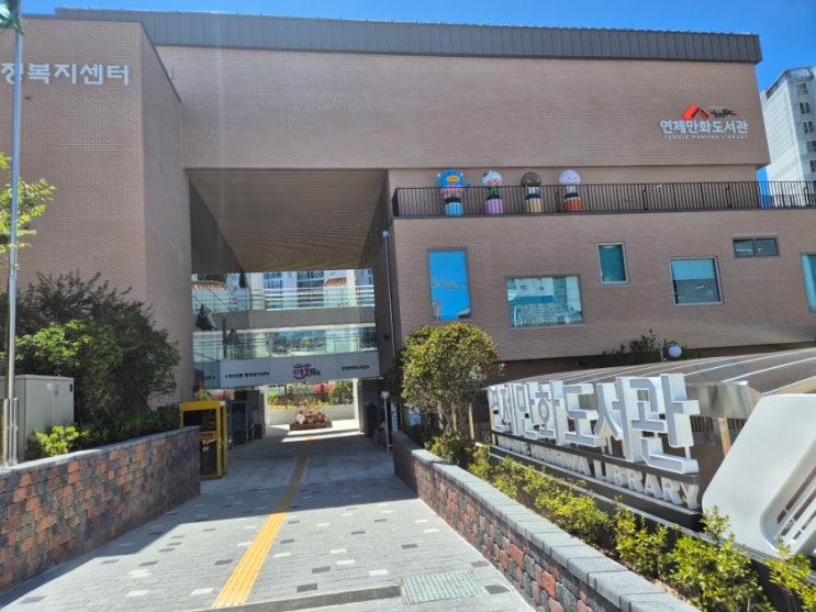  부산도서관 연제만화도서관 ㅊ최초만화도서관 인기웹툰고전만화까지