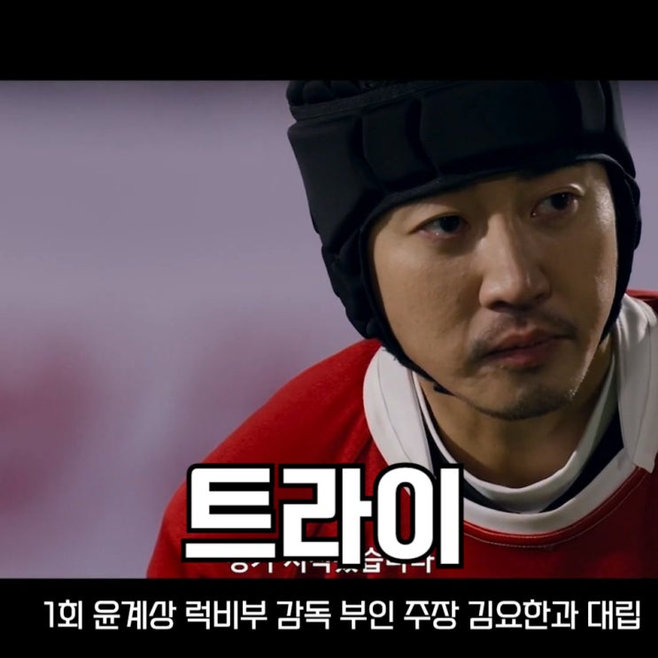 드라마 <b>트라이</b> 우리는 기적이 된다 1회 윤계상 럭비부 감독... 