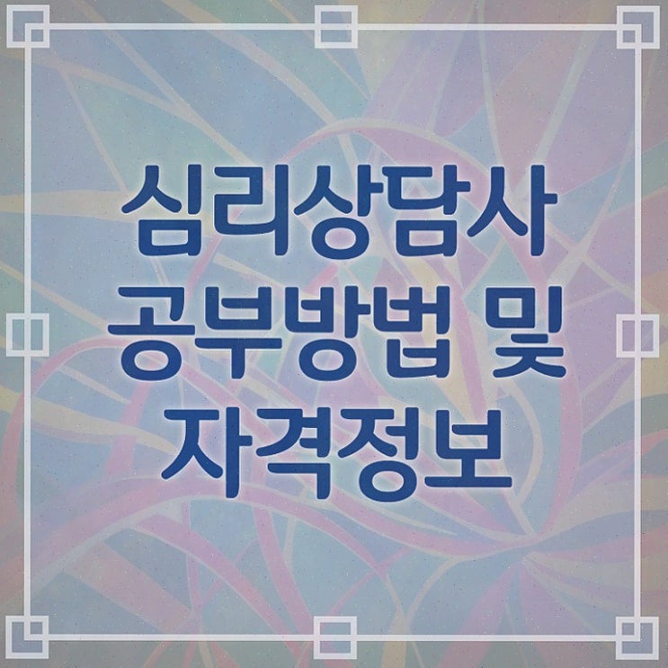  심리상담사 인터뷰 , 심리상담사 자격증 취득한 방법 여기서 확인하세요