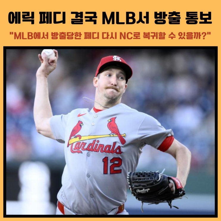 <b>에릭 페디</b> 결국 MLB <b>방출</b> 통보 NC 복귀 관심?