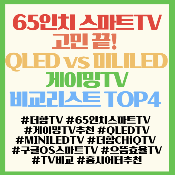  65인치 스마트TV 고민 끝! QLED vs 미니LED 게이밍TV 비교리스트 TOP4 추천 필독! <더함 CHiQ>