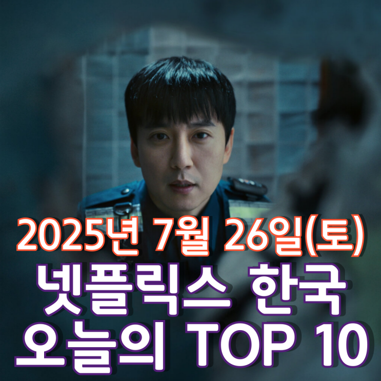  [넷플릭스 한국] 오늘의 TOP 10 - 2025년 7월 26일(토)