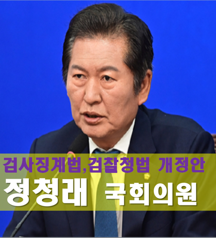 <b>정청래</b> 프로필,<b>나이</b> 고향 학력 최근근황