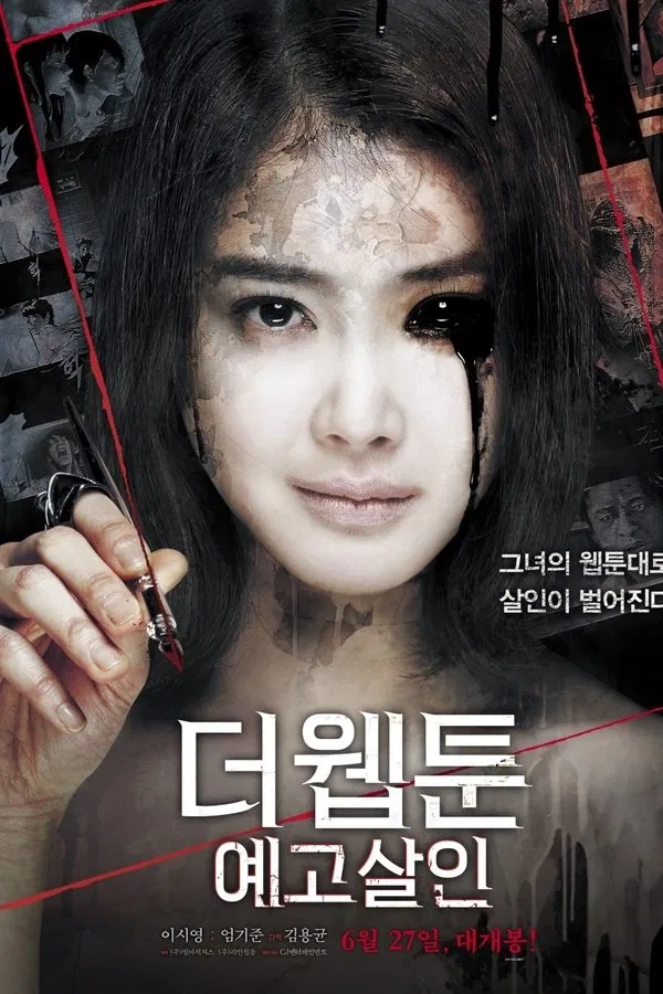  더 웹툰: 예고살인(2013) 한줄평