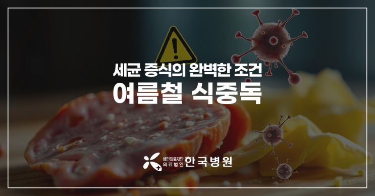  제주 응급실_여름철 식중독 예방법&이런 증상 있을 땐 응급실로!