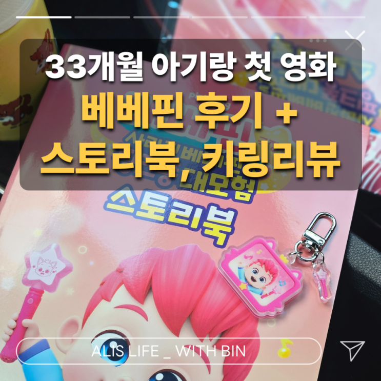  33개월 아이와 첫 영화관, 베베핀 극장판 후기 - 할인, 준비물 꿀팁과 랜티큘러 키링, 스토리북 리뷰까지