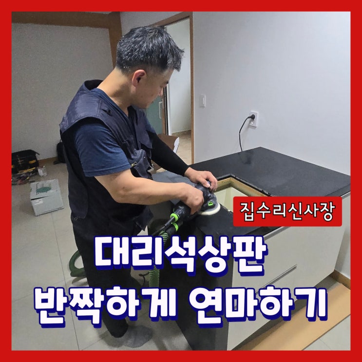  대리석상판 찌든때 잔기스 얼룩 연마 광택