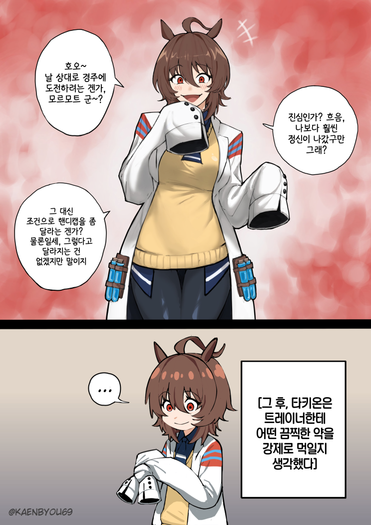  타키온에게 경주를 도전하는 트레이너 - [우마무스메 만화][Umamusume][웹코믹]