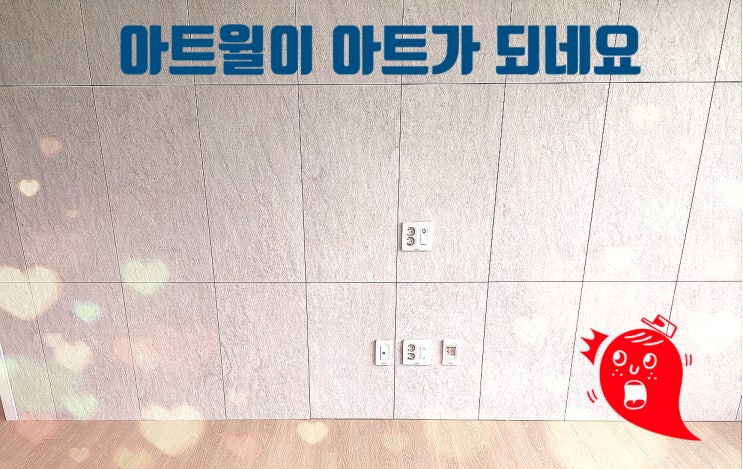  아트윌 공사 시공력과 가격 모두 만족한 명성E&C 추천후기