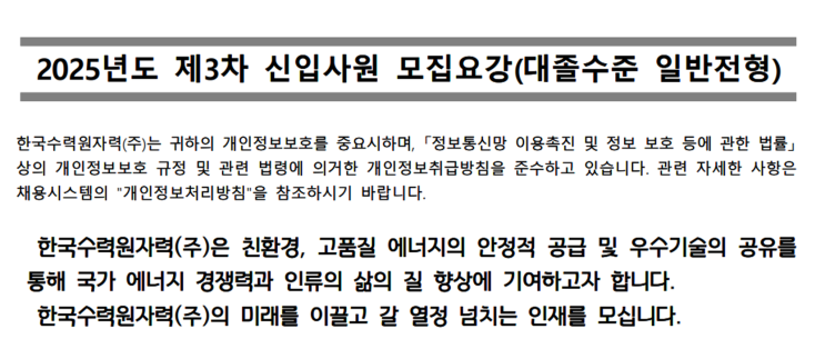   2025 한수원 건축직 채용공고 총정리! (제3차 대졸수준 신입사원 모집)(~8/6)