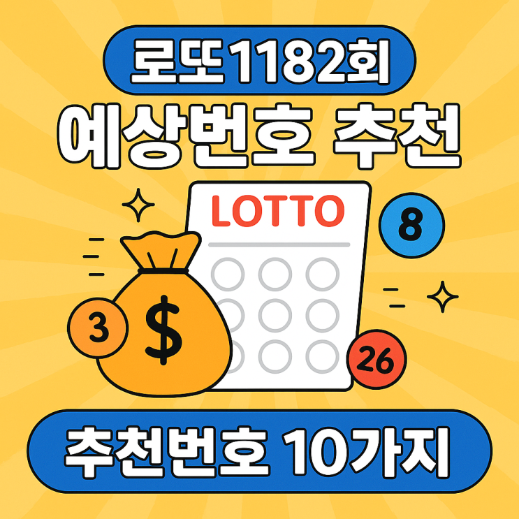  로또1182회예상번호 추천번호 10가지
