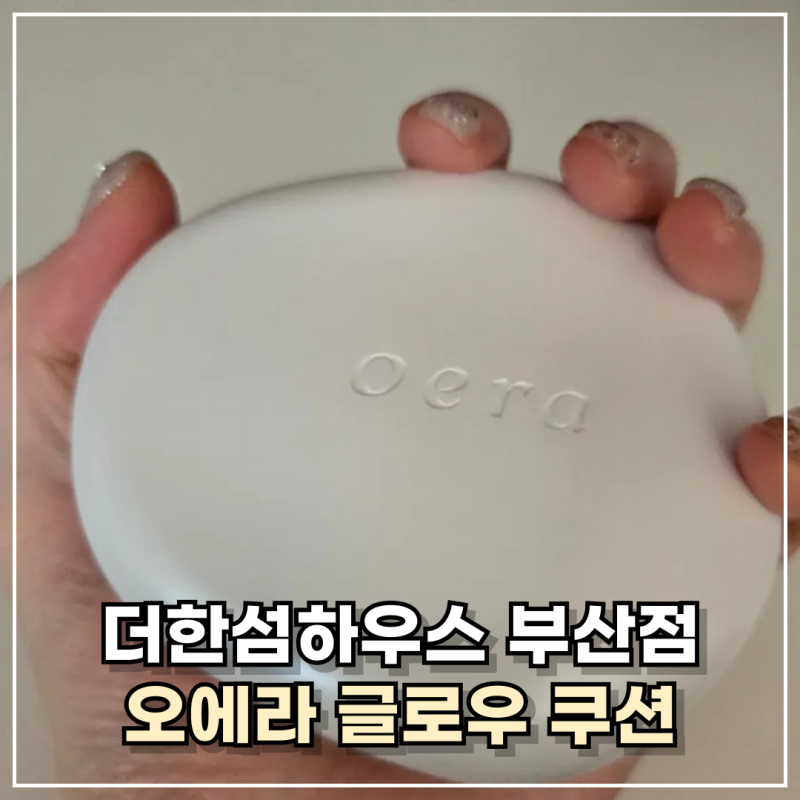 해운대 더한섬하우스 부산점 오에라 매장 고현정 글로우쿠션 쿨로지