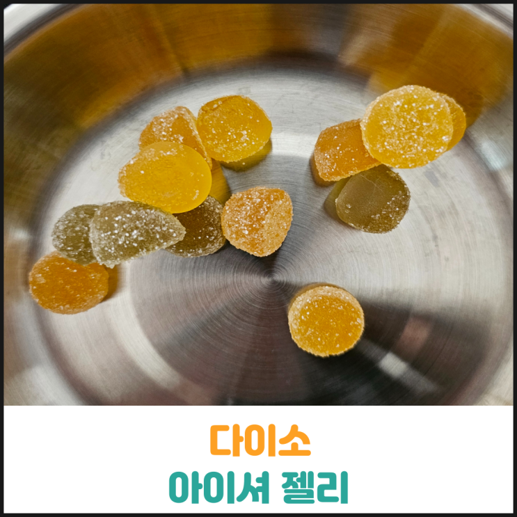  다이소 아이셔 젤리 후기