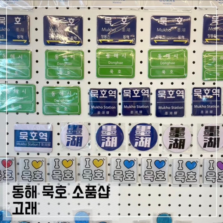  동해 묵호 소품샵 고래; 묵호역 근처 가볼만한곳 추천