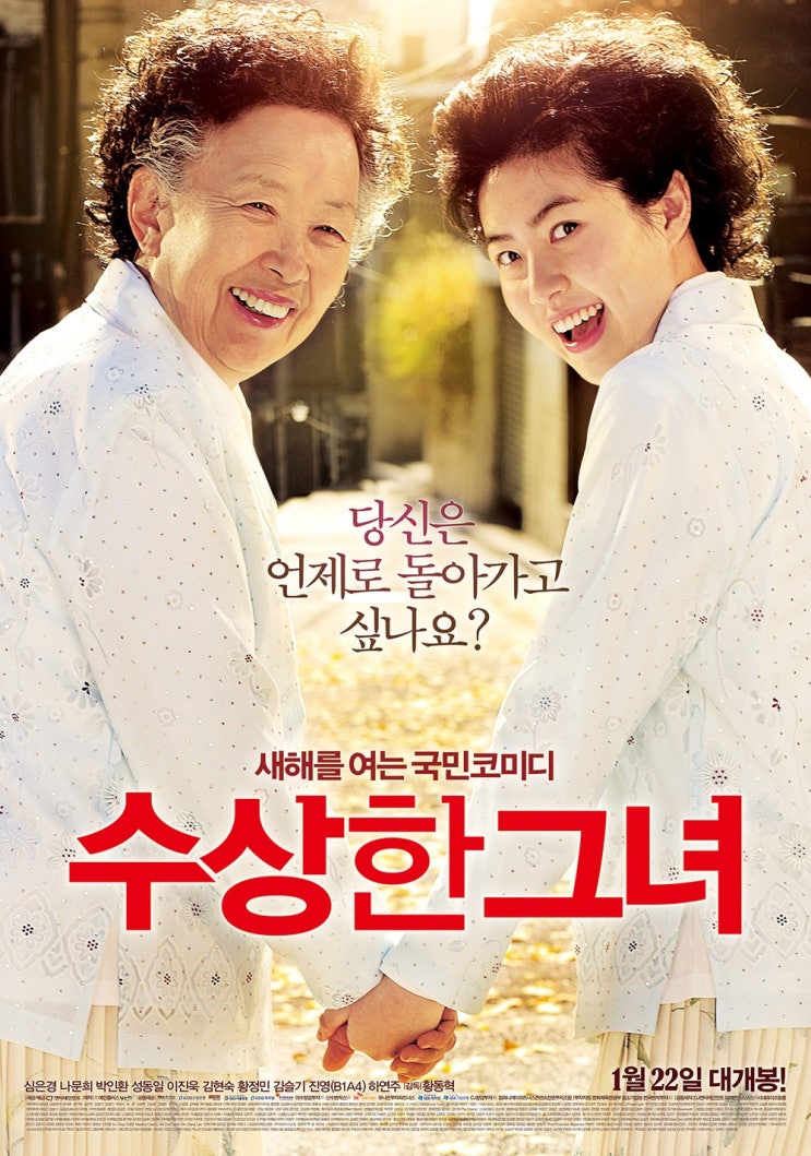  [한국 영화 추천] 수상한 그녀(2014) - 다시 스무 살로 돌아간다면, 당신은 뭘 하고 싶으세요?