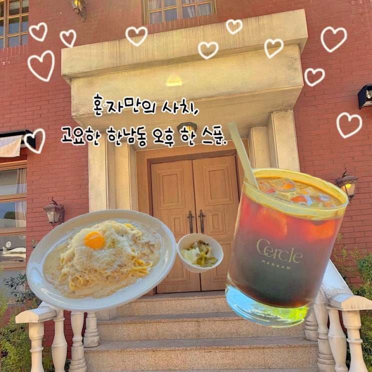  세크클 본점, 한남동 데이트코스 & 혼자 가기 좋은 파스타 맛집 추천