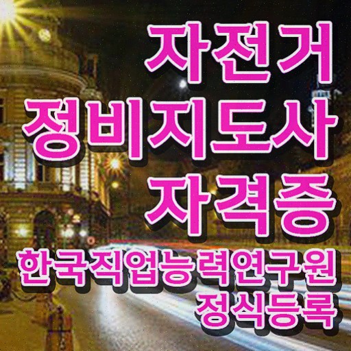  자전거수리교육 , 응시자격 없이 취득한 방법 , 향후 전망