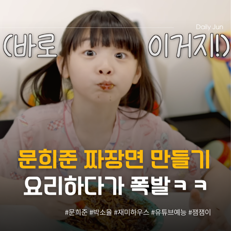  문희준, 짜장면 요리하다 폭발한 이유?