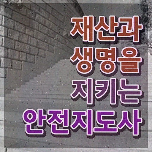  생활안전강사 , 안전지도사 15일 만에 학습한 후기