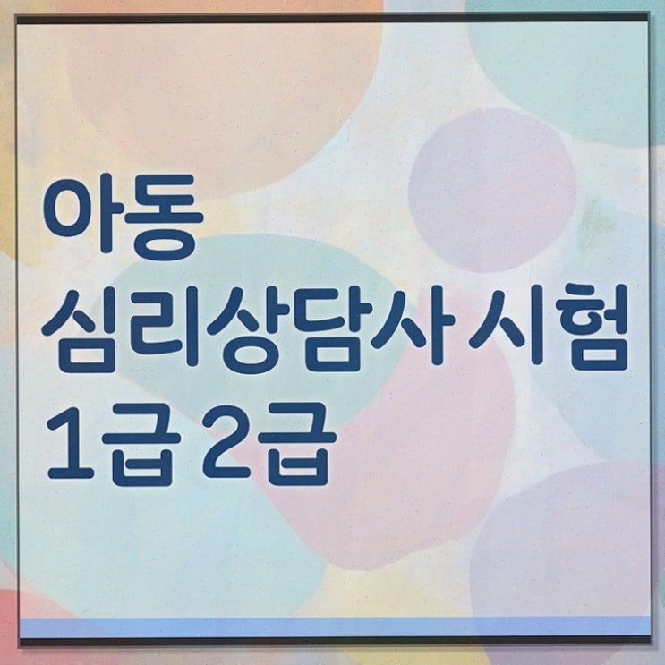  심리상담 전문가 , 심리상담사 자격증 20일 만에 준비한 과정