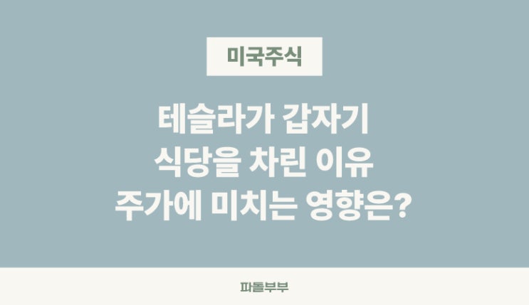  일론머스크 테슬라 다이너 로봇 식당 오픈 이유