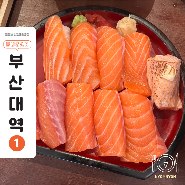  부산대 맛집 내돈내산 마마도마 | 연어초밥 이렇게 두툼한 거 처음이에요!