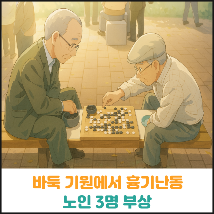  바둑기원에서 흉기난동 발생, 노인 3명 부상