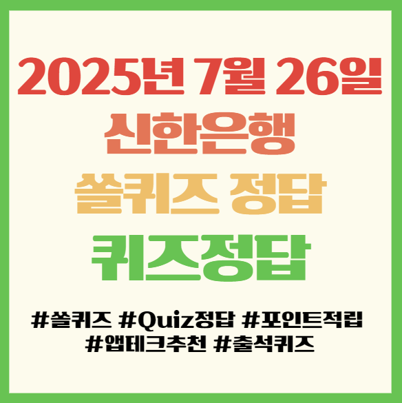  쏠퀴즈 정답, 2025년 7월 26일, 신한은행 앱테크 퀴즈정답 필독!