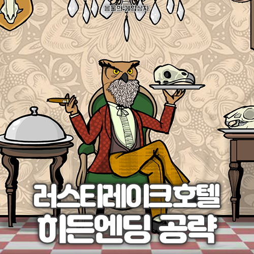  러스티레이크 호텔 히든 엔딩 공략