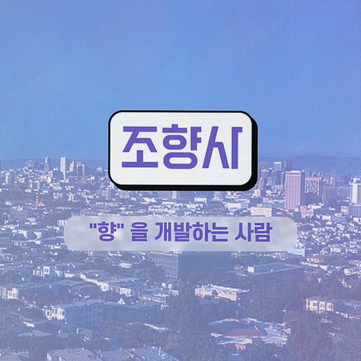  , 조향사 관련학과 졸업장 없어도 온라인 수업만으로 간단하게 준비한 방법