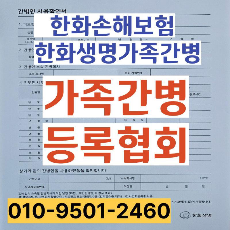 한화생명 가족간병 한화손해보험 가족간병 등록 총정리