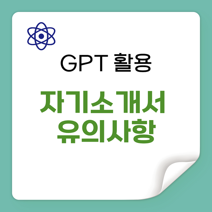  GPT 자기소개서 작성 시 유의사항