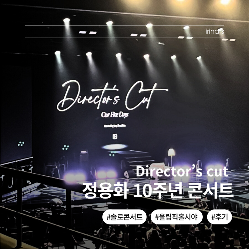 후기:: 정용화 솔로 콘서트, director's cut | 막콘 올림픽공원 올림픽홀 2층 A4구역 2열 5번,6번 시....