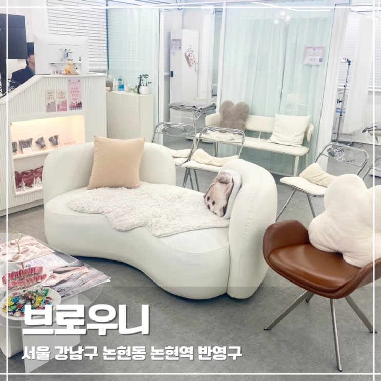  강남아이라인 언더라인 반영구 논현 브로우니 후기