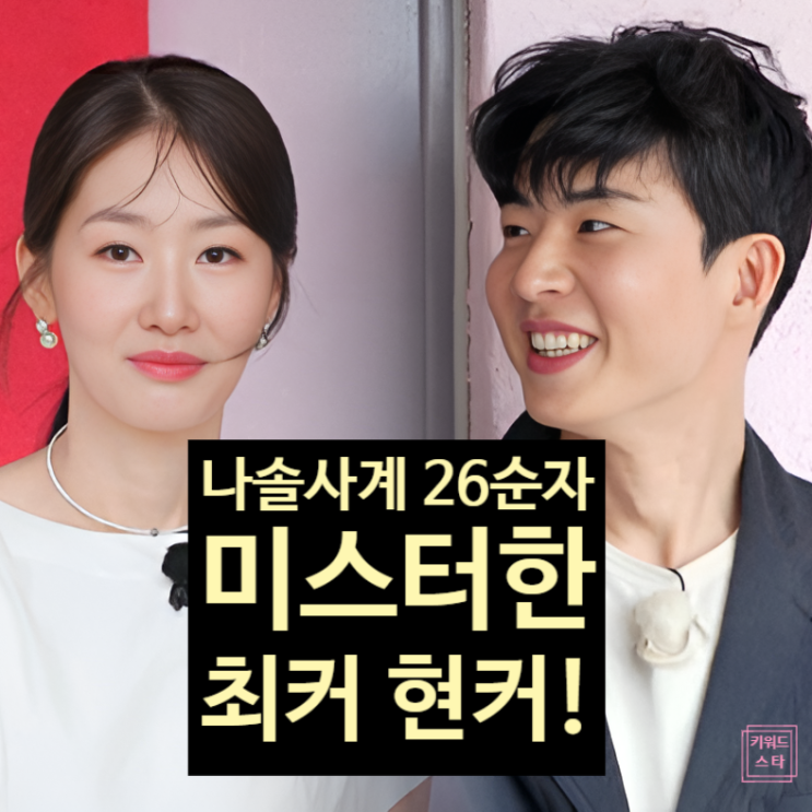  나솔사계 26기 순자&미스터한 현커 스포? 미스터강·김·윤 직업!