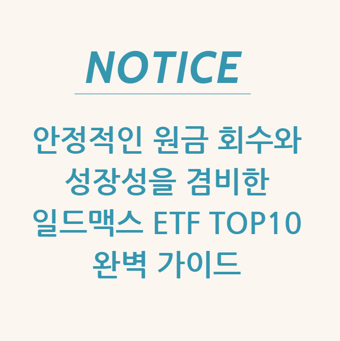  안정적인 원금 회수와 성장성을 겸비한 일드맥스 ETF TOP10 완벽 가이드