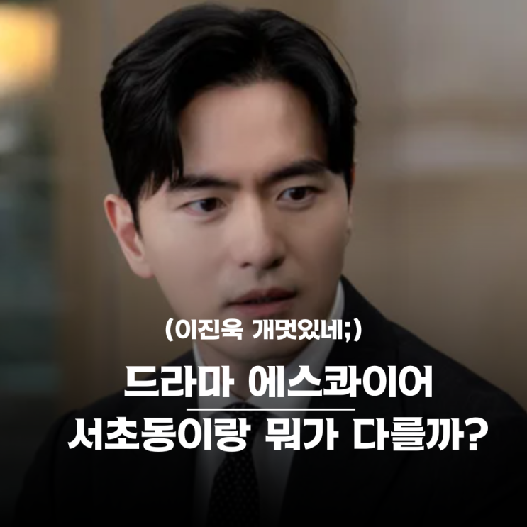 <b>에스콰이어</b>, <b>이진욱 정채연</b> 서초동이랑 뭐가 다를까?