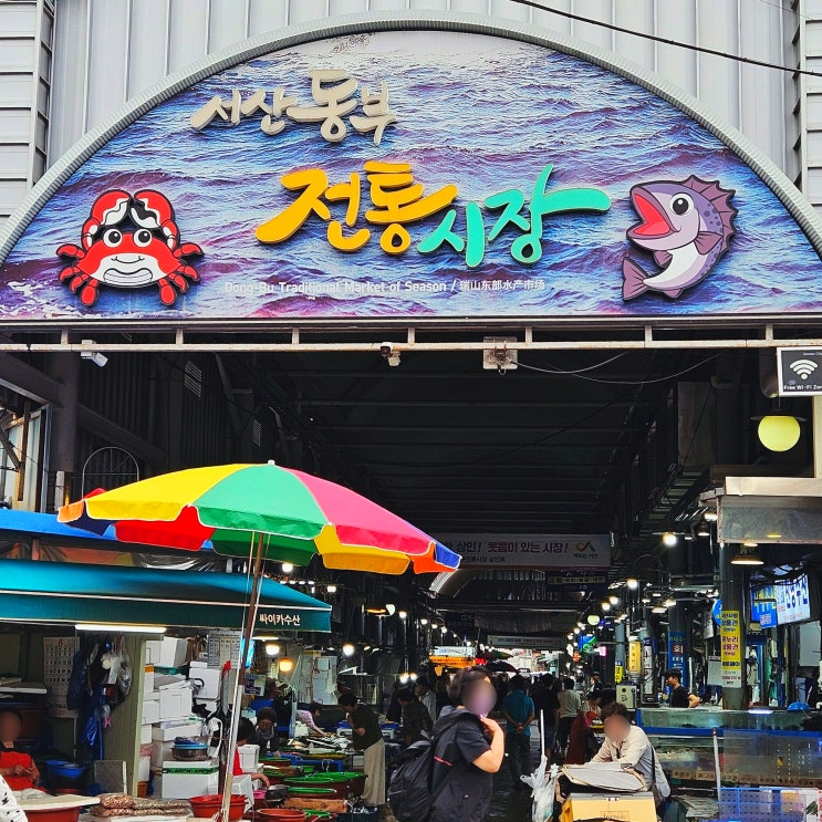  서산시장 서산동부시장 여행가볼만한곳 오일장 주차 위치 먹거리 구경