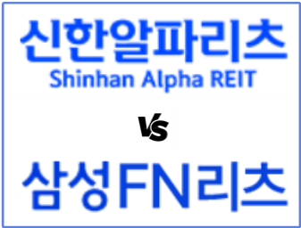  리츠에 투자할 결심: 신한알파리츠 vs. 삼성FN리츠 - (1) 좋은 리츠 찾기